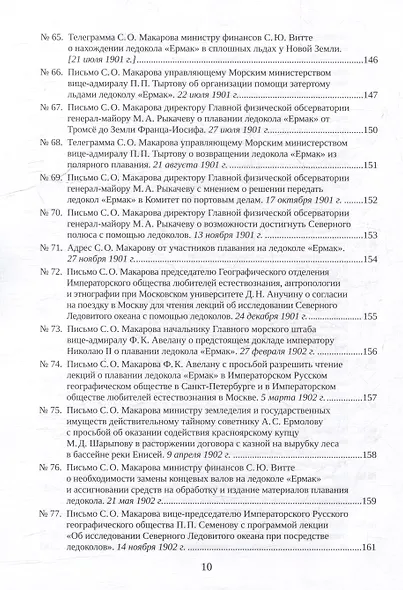 С.О. Макаров. Документы: в 3 томах. Том 3. 1897-1904 - фото 8