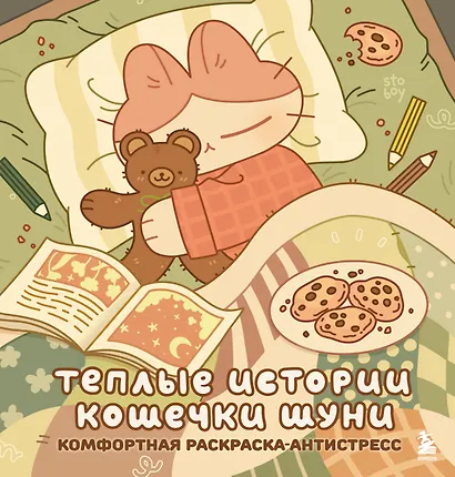 Теплые истории кошечки Шуни. Комфортная раскраска-антистресс - фото 1