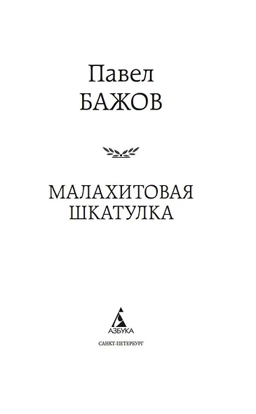 Малахитовая шкатулка - фото 8