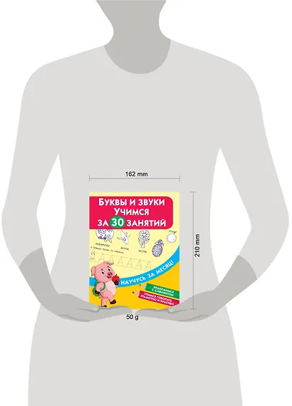 Буквы и звуки. Учимся за 30 занятий - фото 3