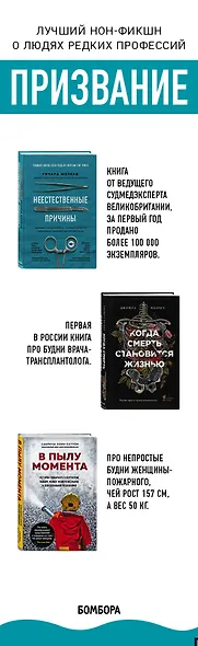 Призвание. Комплект из 3 книг: Неестественные причины, В пылу момента, Когда смерть становится жизнью - фото 5