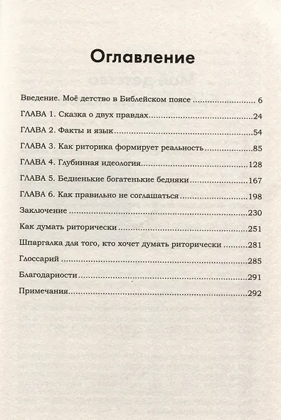 Искусство обмана в современном мире. Риторика влияния - фото 8