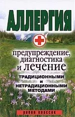 Аллергия - предупреждение, диагностика и лечение традиционными и нетрадиционными методами - фото 1