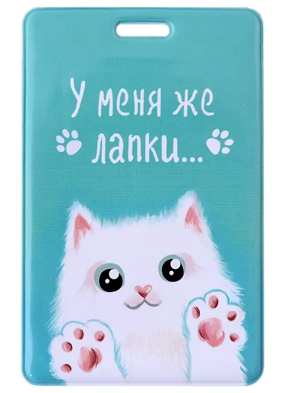 Чехол для карточек вертикальный У меня же лапки (белый кот) - фото 1