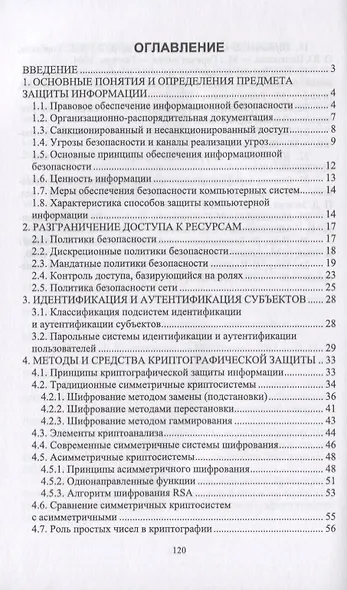 Информационная безопасность и защита информации. Учебник - фото 2
