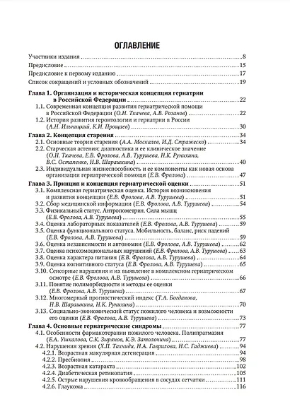 Гериатрия: национальное руководство - фото 2