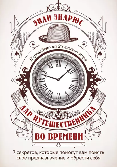 Дар путешественника во времени. 7 секретов, которые помогут вам понять свое предназначение и обрести себя - фото 1