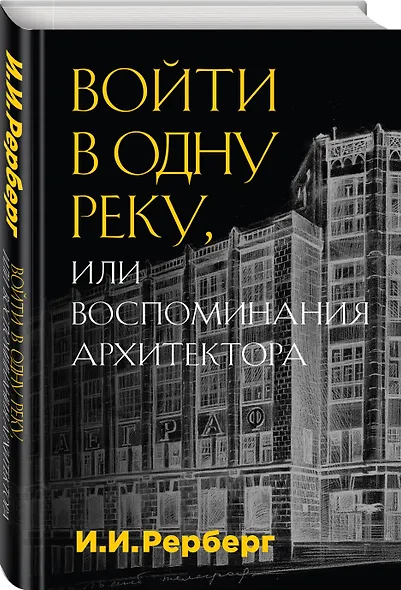 Войти в одну реку, или Воспоминания архитектора - фото 3