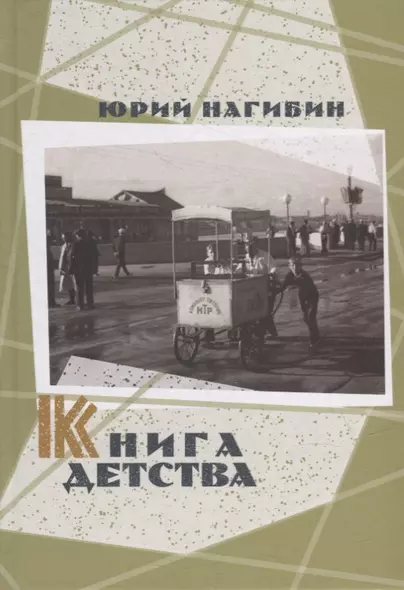 Книга детства - фото 1