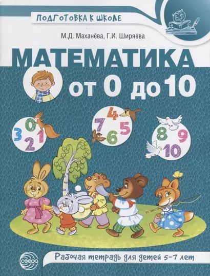 Математика от 0 до 10. Рабочая тетрадь для детей 5—7 лет. ЦВЕТНАЯ - фото 1