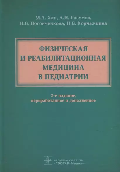 Физическая и реабилитационная медицина в педиатрии - фото 1