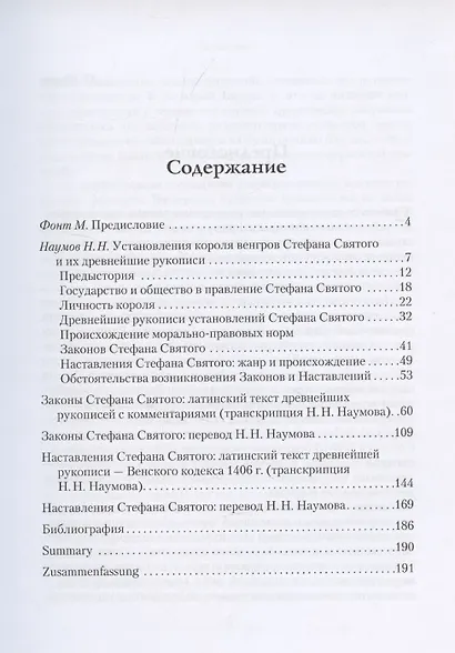 Законы и Наставления Стефана Святого по их древнейшим рукописям - фото 3