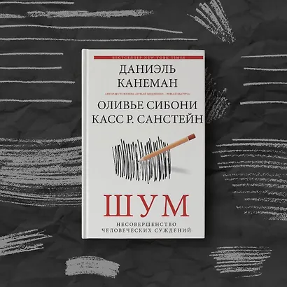 Шум. Несовершенство человеческих суждений - фото 6