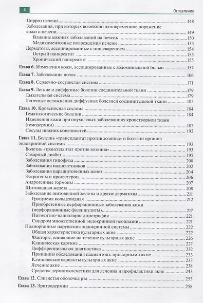 Поражения кожи при болезнях внутренних органов: иллюстрированное руководство для врачей - фото 3