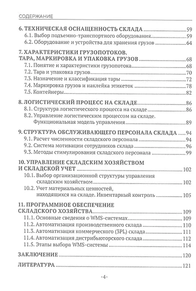 Организация работы складского хозяйства. Учебник - фото 4