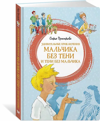 Удивительные приключения мальчика без тени и тени без мальчика - фото 3