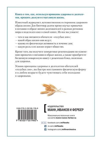 Голубые зоны на практике. Как стать долгожителем - фото 2