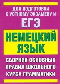 ЕГЭ Немецкий язык. Сборник основных правил школьного курса грамматики - фото 1