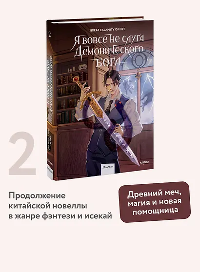 Я вовсе не слуга демонического бога. Том 2 - фото 4