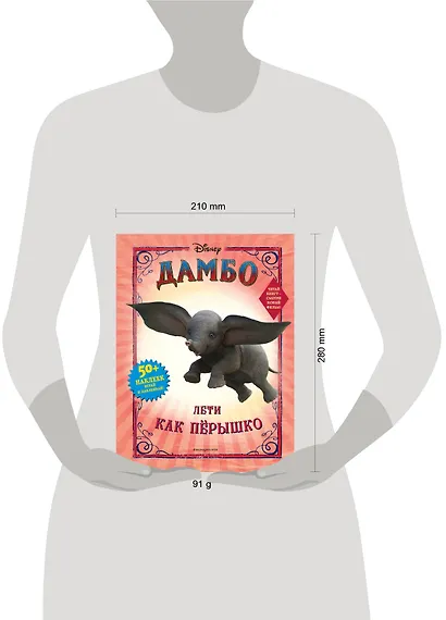 Дамбо. Лети как пёрышко (с наклейками) - фото 4