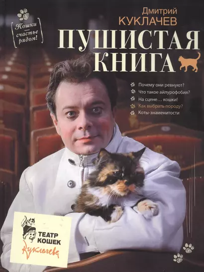 Пушистая книга. Кошки - счастье рядом! - фото 1