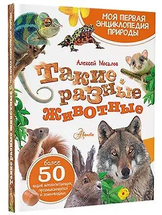 Такие разные животные - фото 3