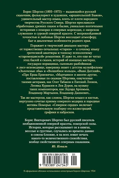 Северное сердце - фото 2