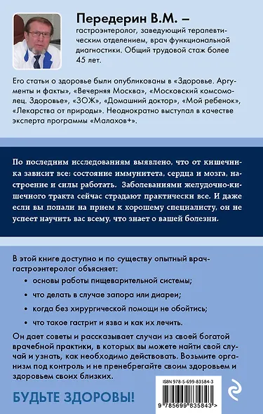 Кишечник. Энциклопедия здоровья пищеварительной системы - фото 2
