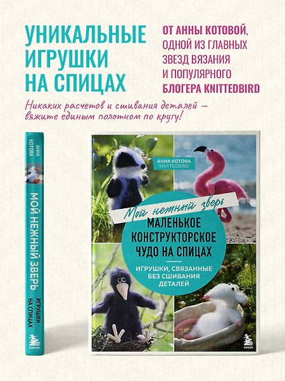 Мой нежный зверь. Маленькое конструкторское чудо на спицах. Игрушки, связанные без сшивания деталей - фото 4