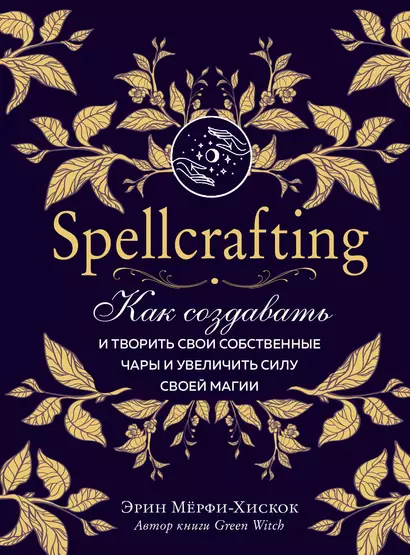 Spellcrafting. Как создавать и творить свои собственные чары и увеличить силу своей магии - фото 1