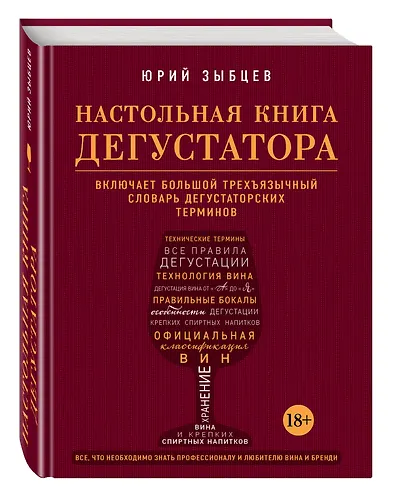 Настольная книга дегустатора. Все, что необходимо знать как профессионалу, так и любителю вина и бренди - фото 3