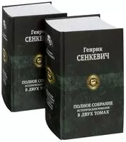 Полное собрание исторических романов в двух томах (комплект из 2 книг) - фото 1