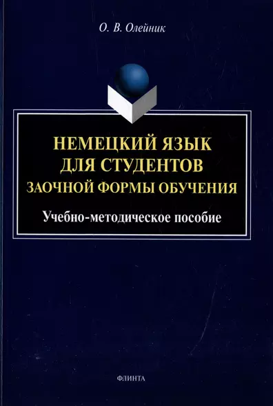 Немецкий язык для студентов заочной формы обучения: учебно-методическое пособие - фото 1