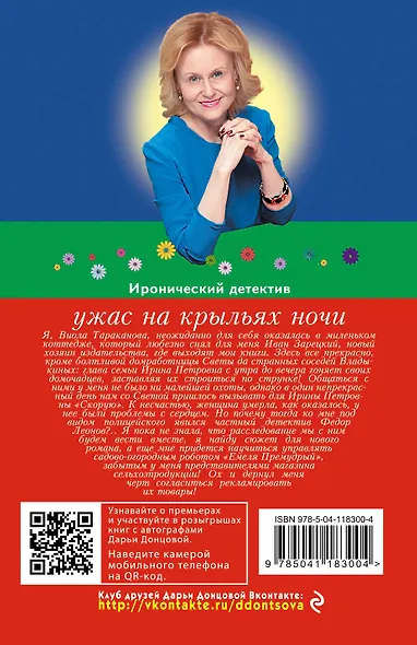 Ужас на крыльях ночи - фото 2