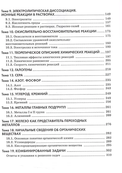 Химия. 8-9 классы. Задачник Учебное пособие. ФГОС 2021 - фото 3