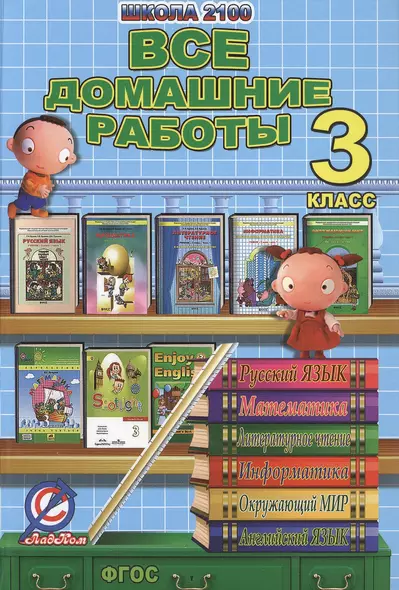 Все домашние работы за 3 класс. "Школа 2100". По русскому языку, литературному чтению, математике, информатике, информатике, окружающему миру, английскому языку - фото 1