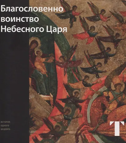 Благословенно воинство небесного царя - фото 1