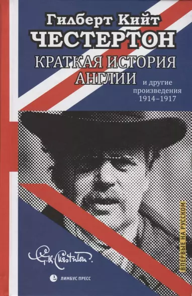 Краткая истори Англии и другие произведения 1914-1917 - фото 1