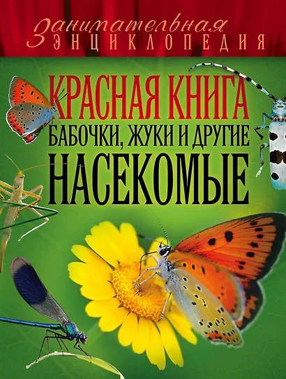 Красная книга. Бабочки, жуки и другие насекомые - фото 1