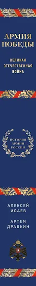 Армия Победы. Великая Отечественная война - фото 14