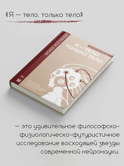 Я — тело, только тело. Исследование телесности, сознания и ампутированных конечностей - фото 4
