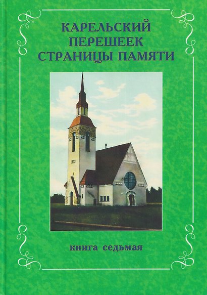 Карельский перешеек. Страницы истории. Книга седьмая - фото 1