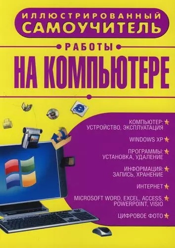 Иллюстрированный самоучитель. Работа на компьютере - фото 1