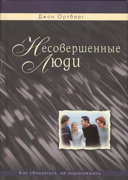 Несовершенные люди. Как сблизиться, не поранившись - фото 1