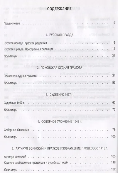 Практикум по истории отечественного государства и права : учебно-методическое пособие - фото 2