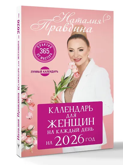 Календарь для женщин на каждый день на 2026 год. 365 практик от Мастера. Лунный календарь - фото 3