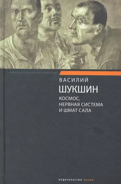 Космос, нервная система и шмат сала : рассказы, публицистика - фото 1