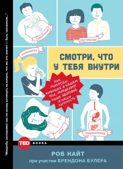 Смотри, что у тебя внутри. Как микробы, живущие в нашем теле, определяют наше здоровье и нашу личность - фото 1