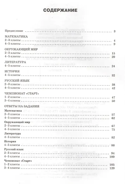 Математика, Русский язык, Окружающий мир, Литература, История. Предметные чемпионаты. 1-5 классы. Сборник заданий - фото 2