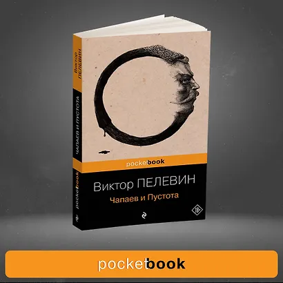Чапаев и Пустота : роман - фото 4
